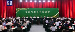 全國(guó)電影局長(zhǎng)座談會(huì)在京召開(kāi)