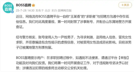 BOSS直聘:一男子冒用女性身份求職，編造涉黃信息，已被刑拘